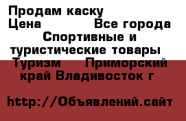 Продам каску Camp Armour › Цена ­ 4 000 - Все города Спортивные и туристические товары » Туризм   . Приморский край,Владивосток г.